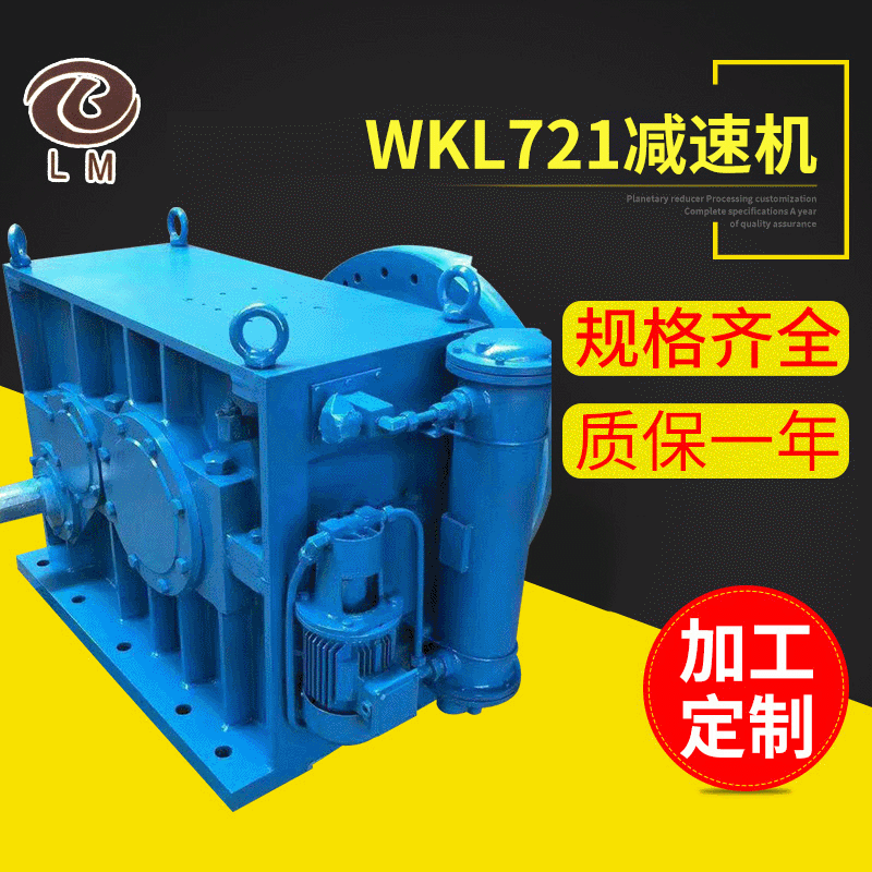 <b>WKL721颗粒机专用减速机</b>